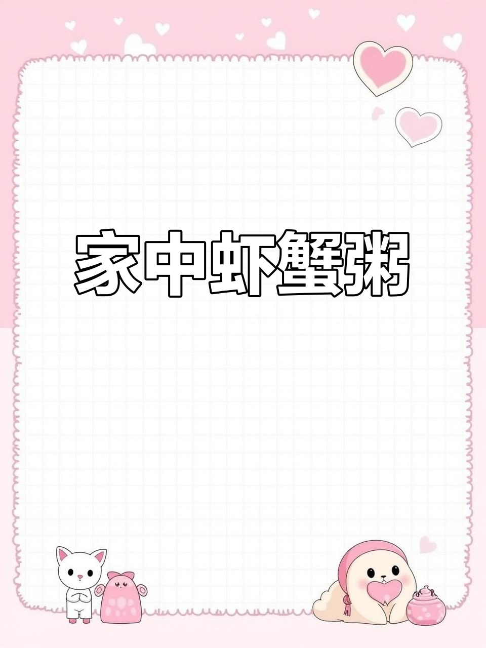 潮汕虾蟹粥,简单又美味,家里轻松做!
