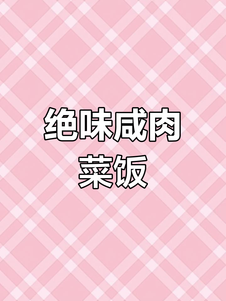 这锅咸肉菜饭太香了,邻居都来问配方!