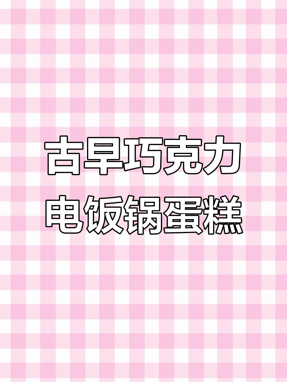 电饭煲版古早巧克力蛋糕,轻松烘焙新手必学