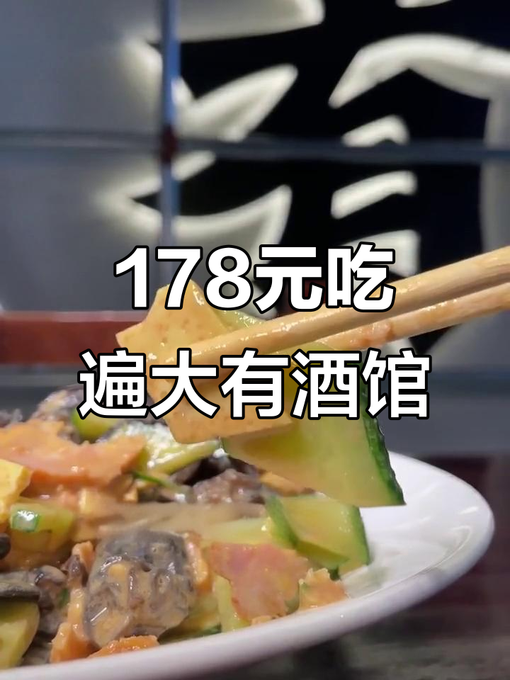 大有酒馆烧烤地摊,五种江湖菜+二十串鱿鱼须,百元套餐超值来袭