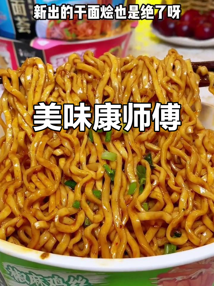 康师傅面条超赞,酱汁浓郁,劲道十足,吃一次就停不下来!
