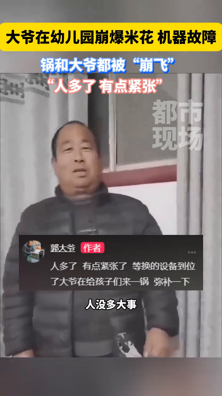 大爷在幼儿园崩爆米花 机器故障,锅和大爷都被“崩飞”