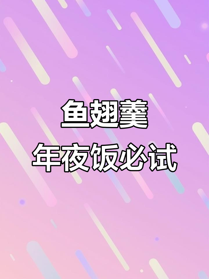 年夜饭必备！鱼翅羹的独特美味