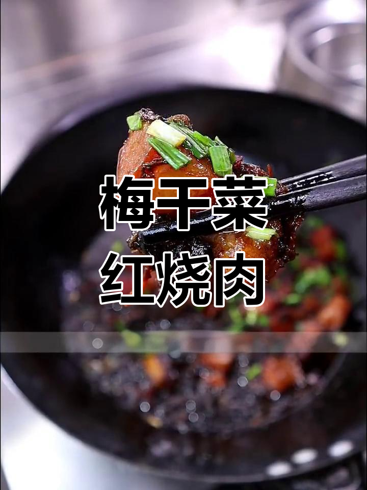 绍兴梅干菜炖红烧肉,轻松学会的家常做法