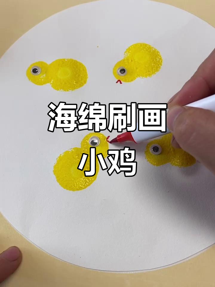 用海绵刷画小鸡,简单又有趣!