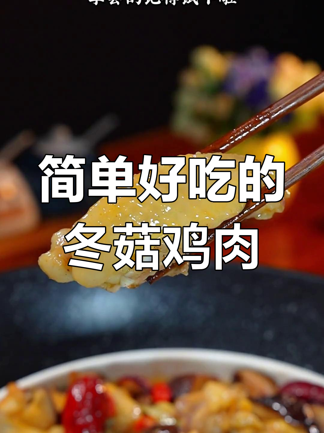 冬菇蒸鸡,广东家常美味