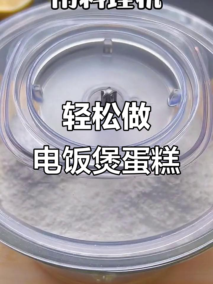 电饭煲蒸蛋糕,简单又好吃!