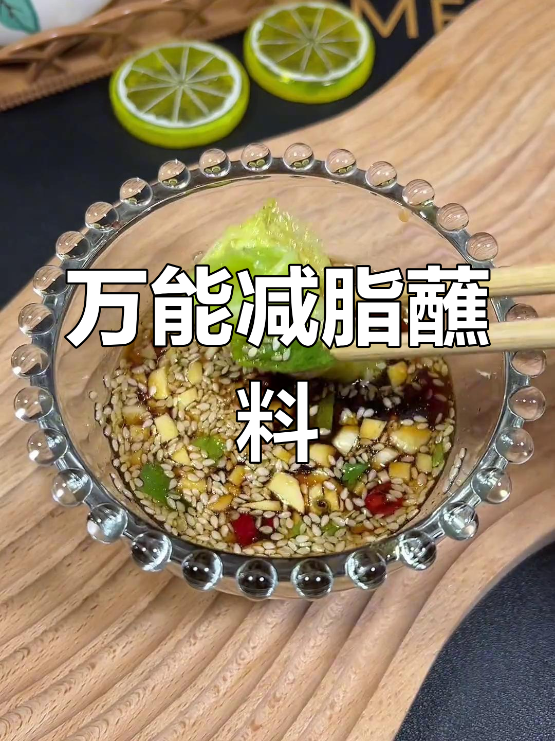 减脂期必备万能蘸料,水煮菜也能吃出火锅味