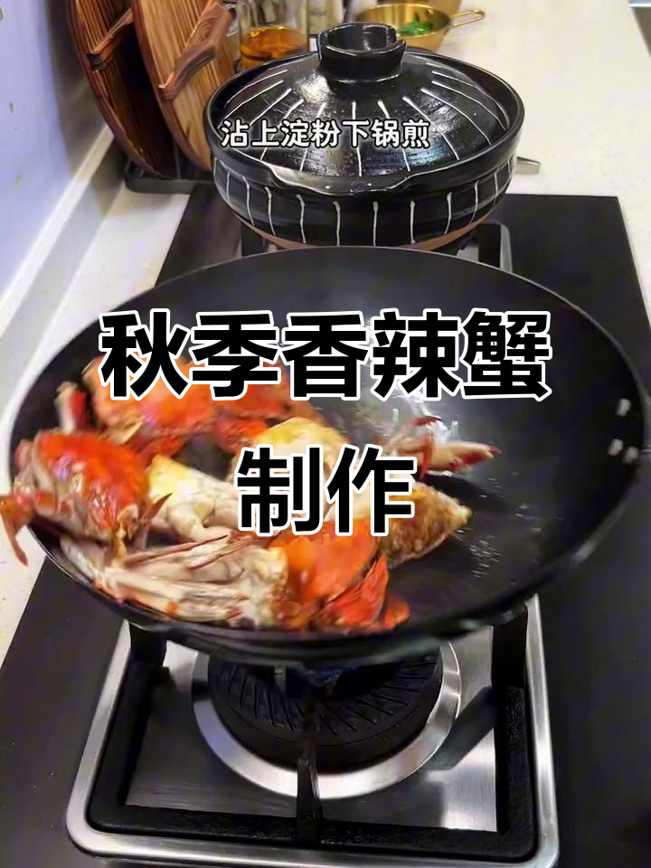 秋天第一只梭子蟹,香辣干锅做法大揭秘