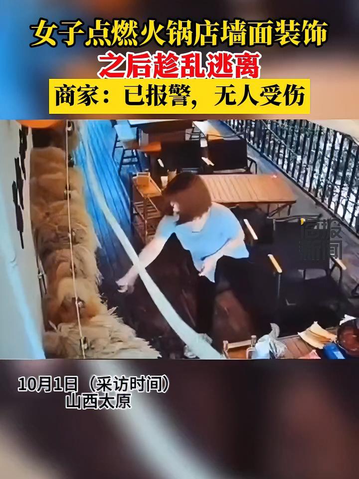 女子点燃火锅店墙面装饰,之后趁乱逃离,商家:已报警,无人受伤 热点追踪(海报新闻)