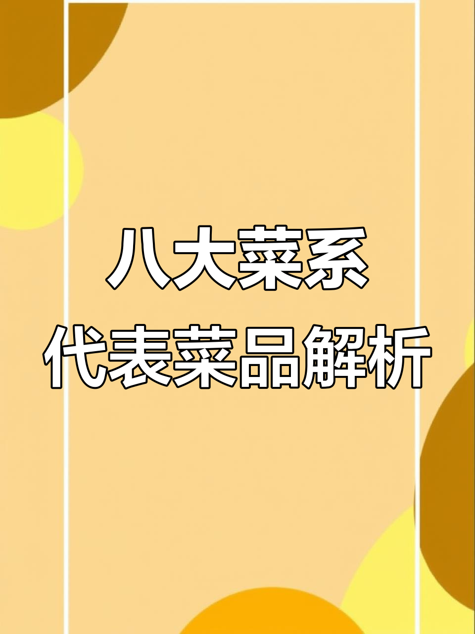 探秘八大菜系:鲁、闽、川、浙四大经典美食大揭秘