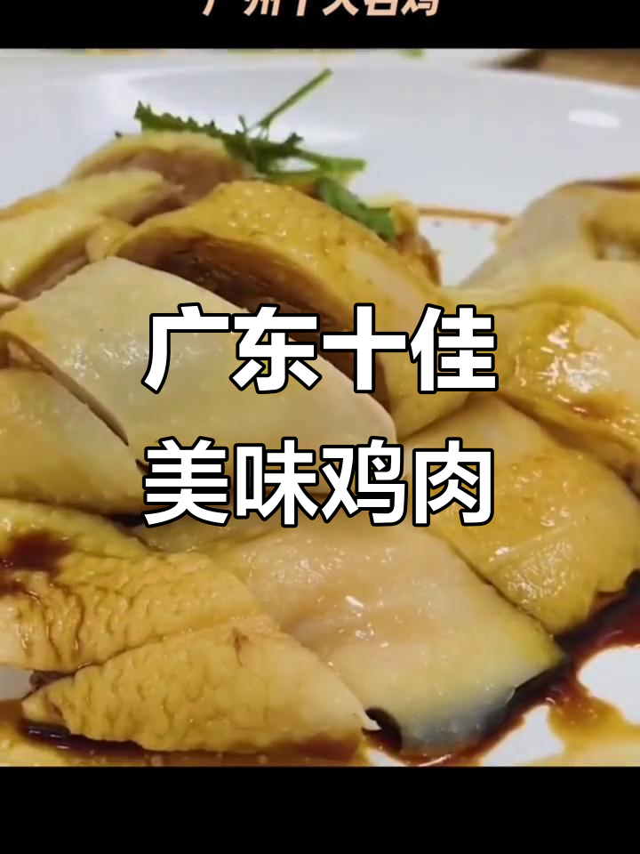 广东十大名鸡大揭秘,吃过五家才算美食达人!