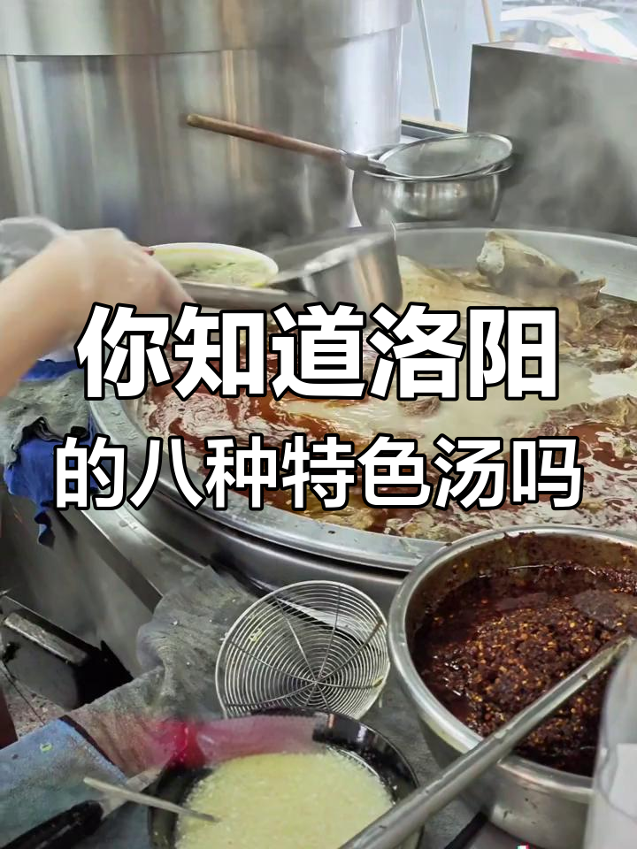 洛阳八大汤,你喝过几种?