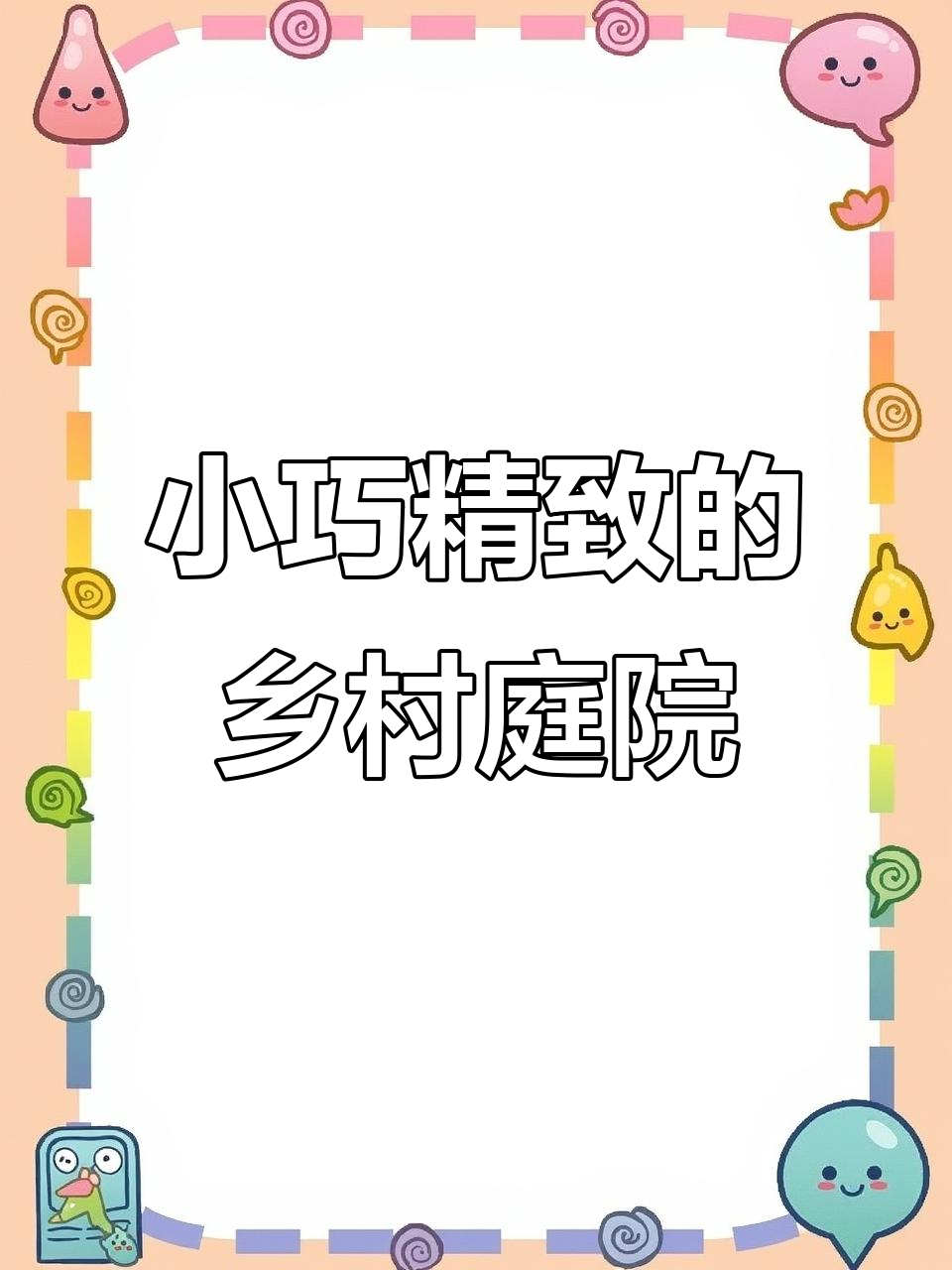 农村小院设计,葡萄架、鱼池、凉亭一应俱全