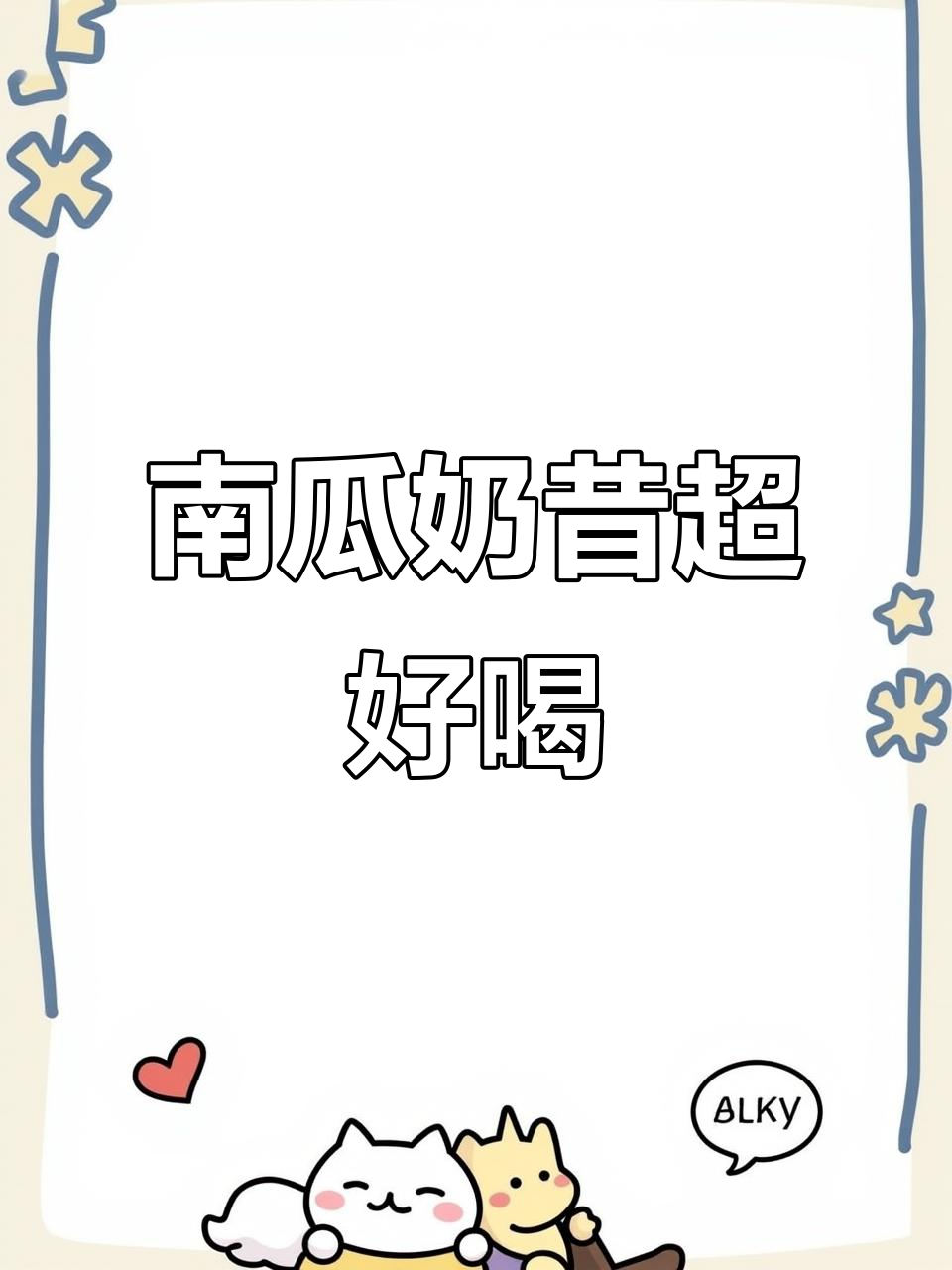 南瓜奶昔，大表姐的秘密配方！喝上一口就停不下来