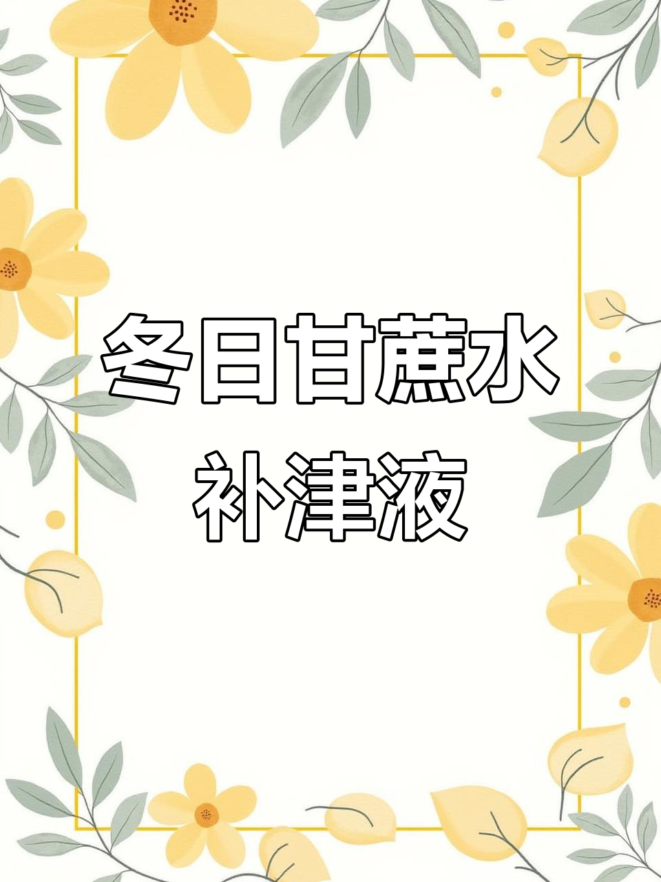冬季甘蔗汤,滋补养生又暖心