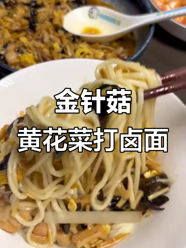 黄花菜木耳金针菇打卤面,口感超赞!