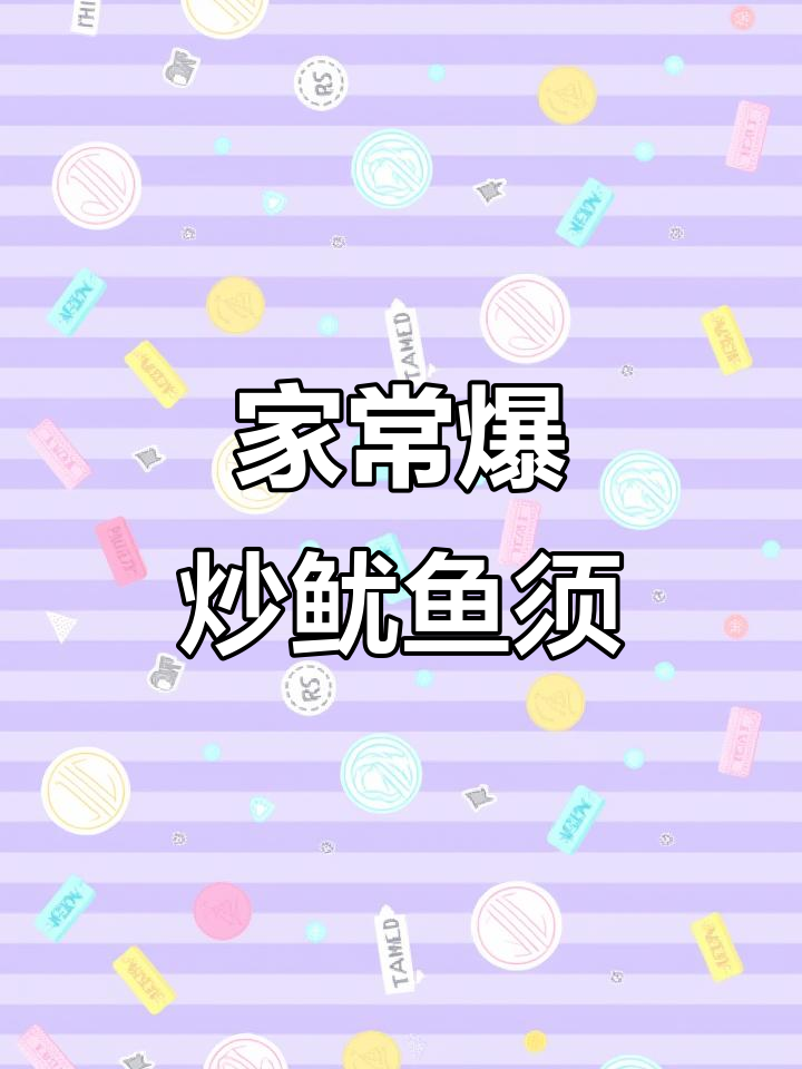 香辣爆炒鱿鱼须,家常美味轻松做