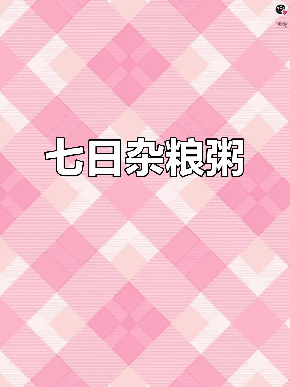 七天杂粮粥,每天新口味,搭配无忧,赶紧囤起来!