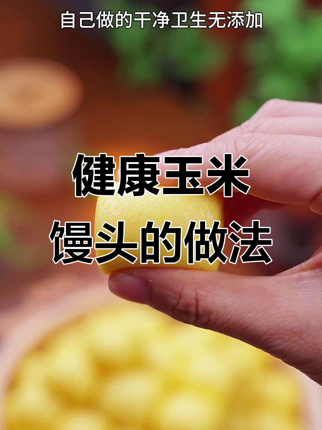 玉米面小馒头,松软可口,简单又健康,吃出粗粮新滋味!