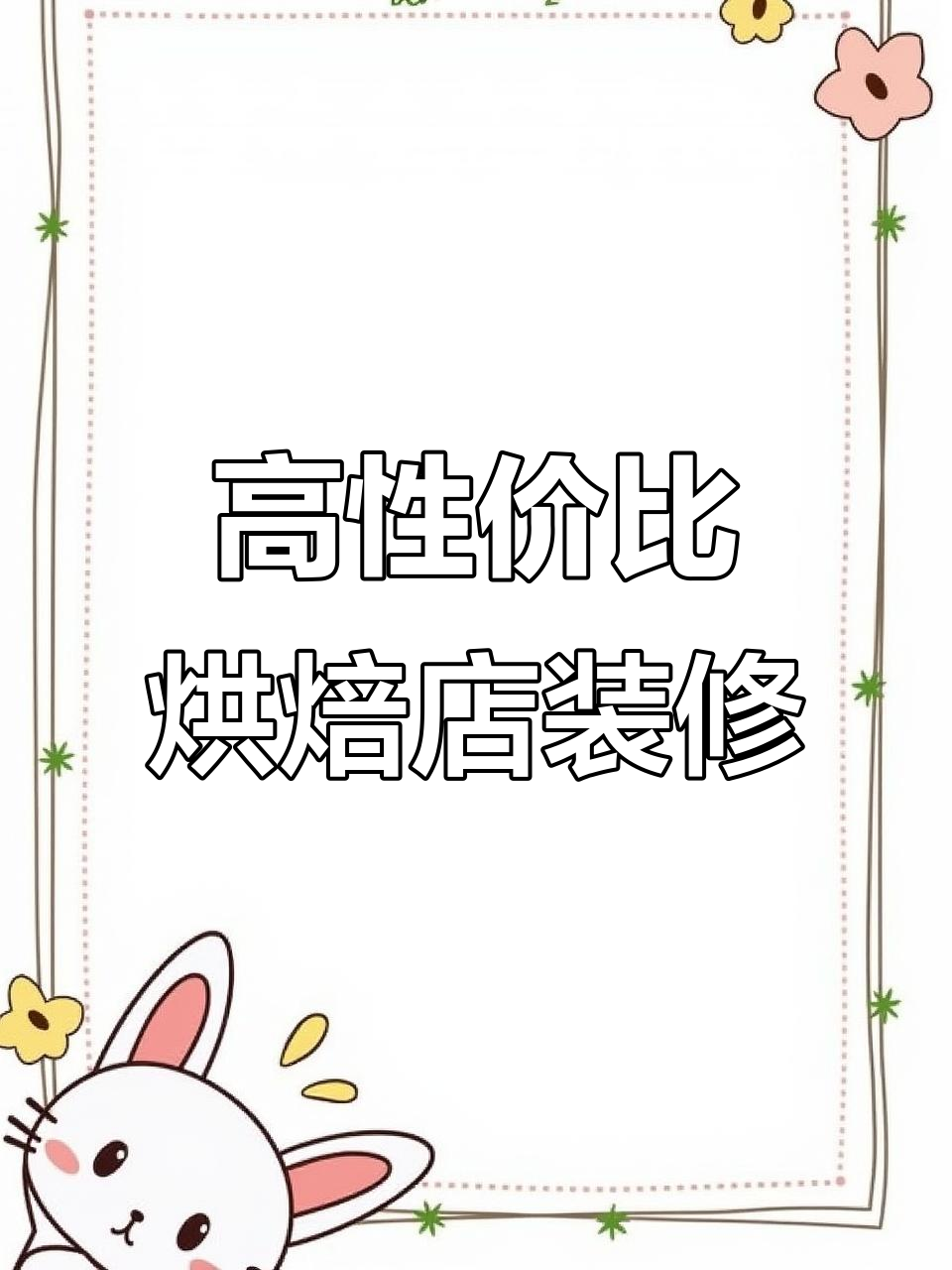 高端烘焙店设计:时尚与成本平衡的完美结合