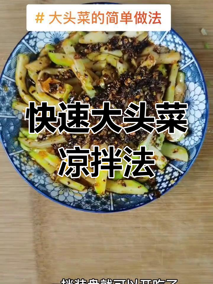 大头菜简单做法,教你轻松做出美味凉拌菜