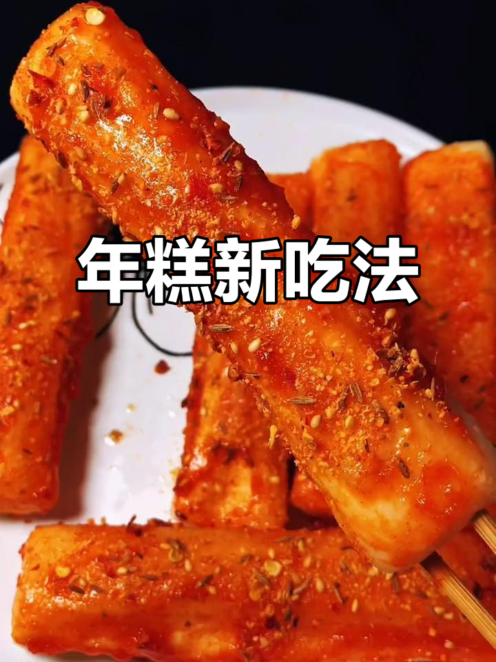 烤年糕的独特做法,外焦里嫩超有味
