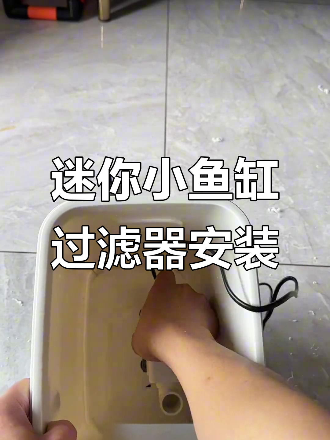 小鱼缸必备迷你过滤桶,轻松DIY改装教程