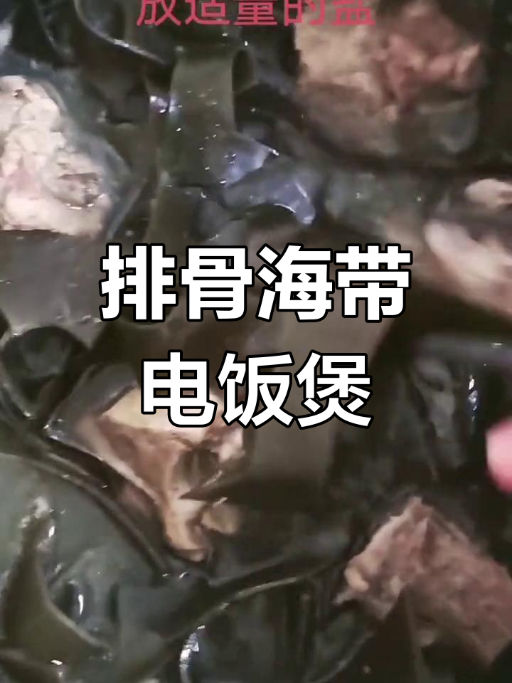 电饭煲排骨海带汤的做法详解