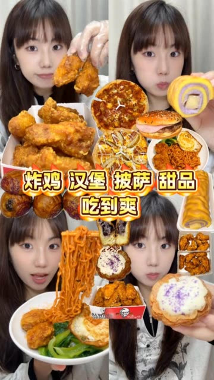 炸鸡、汉堡、披萨、甜品一次性吃到爽！巨满足