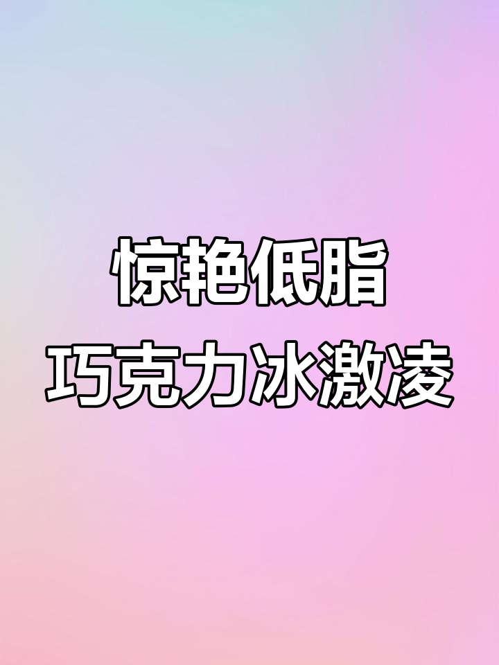 低脂巧克力冰淇淋,每一口都让人惊喜!