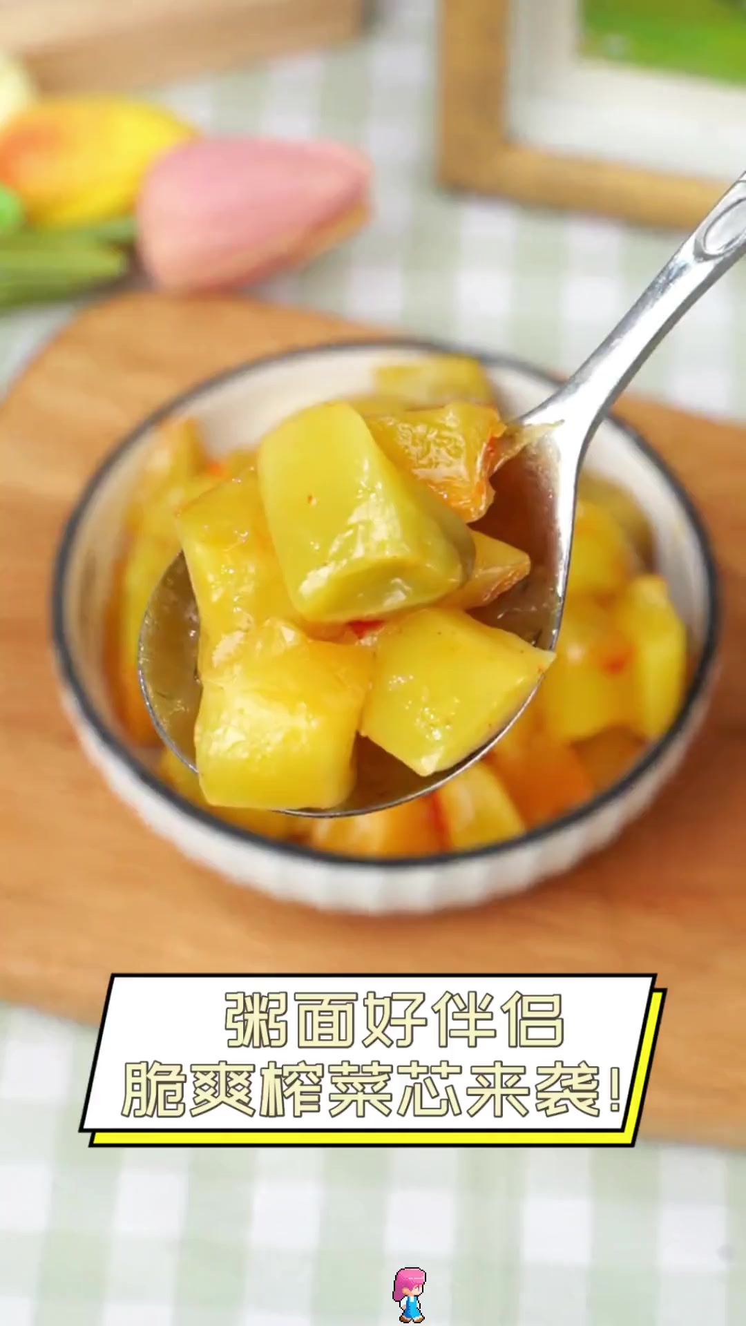 粥面好伴侣,脆爽榨菜芯来袭!