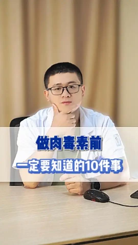 做肉毒素前一定要知道的10件事 肉毒素