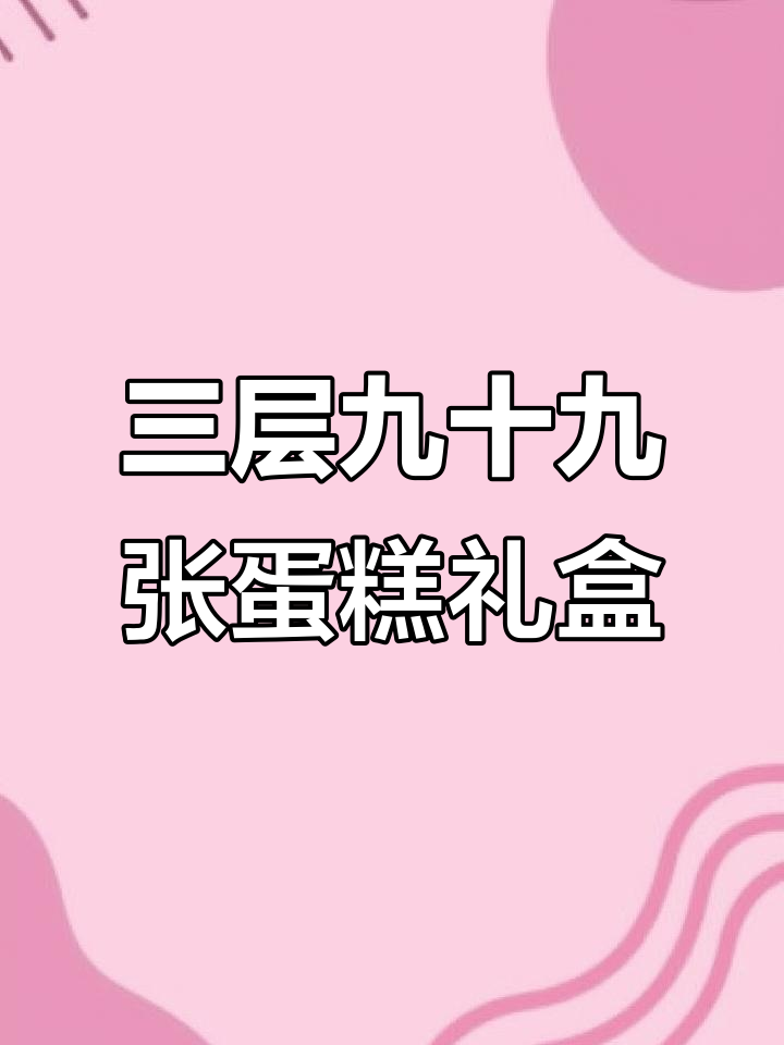送男友的生日惊喜，三层九十九张蛋糕礼盒打造浪漫氛围