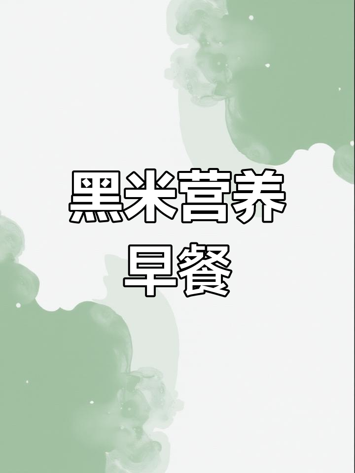 莲子黑米糕,营养早餐,速冻美味,方便又健康