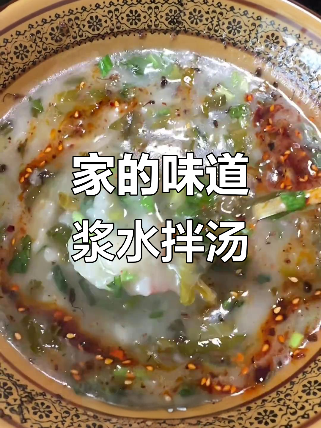 这碗浆水拌汤,比肉还让人怀念!