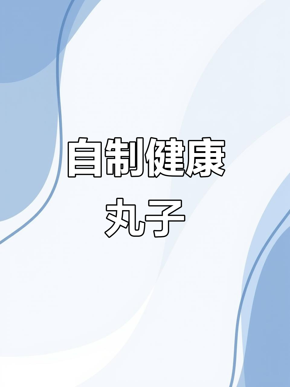 火锅、大烩菜，自制丸子更美味健康，秒杀速冻！