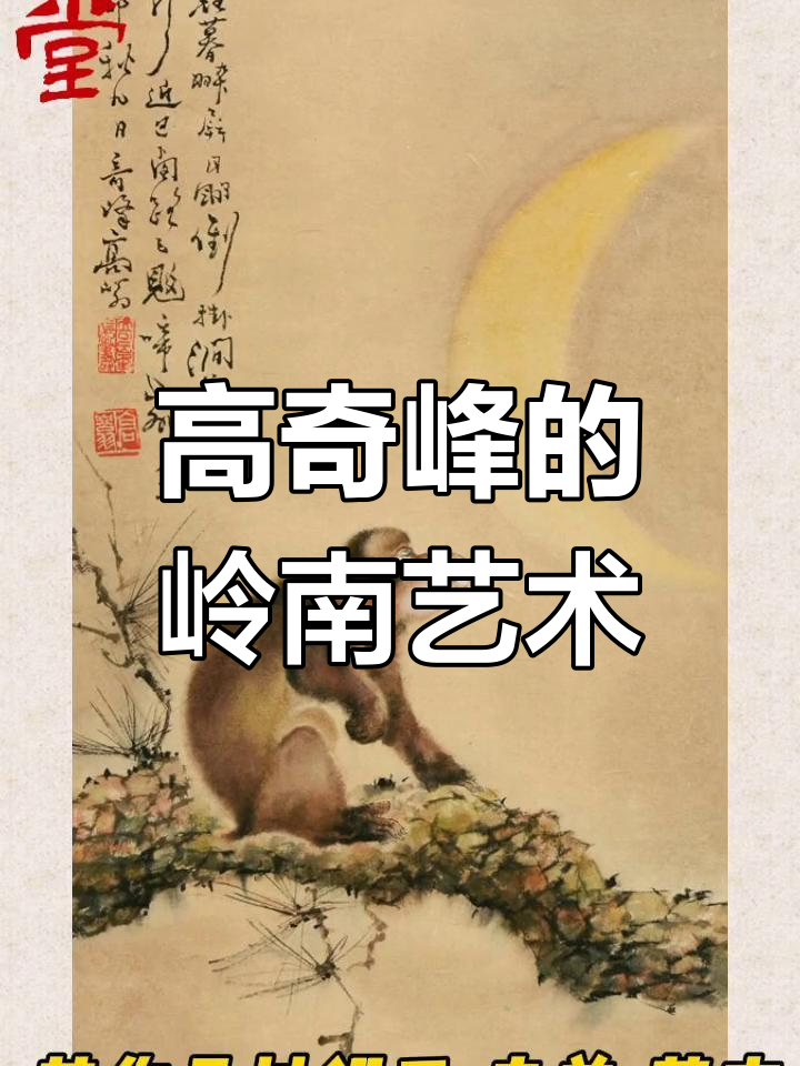 高奇峰:岭南画派创始人之一,中西融合的艺术风格与精湛技艺