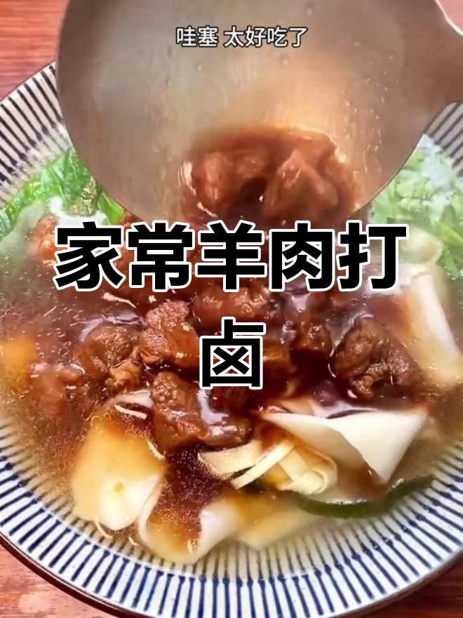 羊肉烩面卤,冬季必备美味