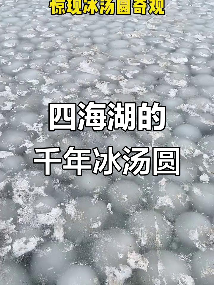 洮南四海湖现身千年奇观“冰汤圆”,惊艳游客!