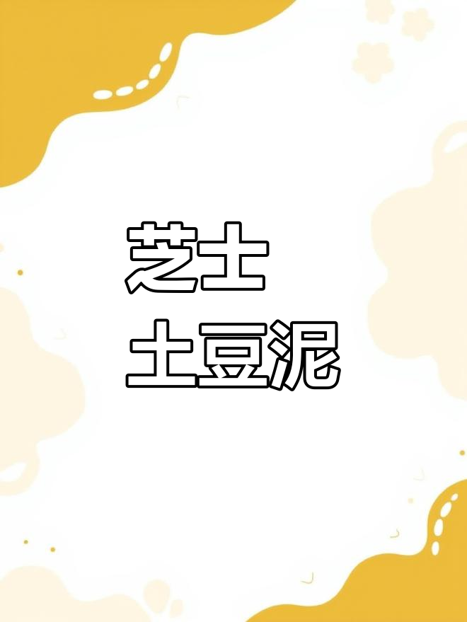 芝士焗土豆泥,香浓美味轻松做