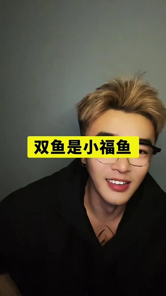 #话题 双鱼是小福鱼