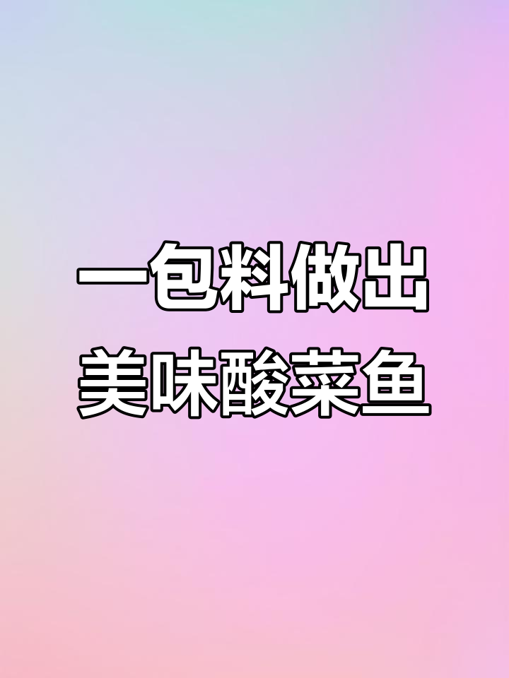 酸菜鱼轻松做,一包搞定所有调料