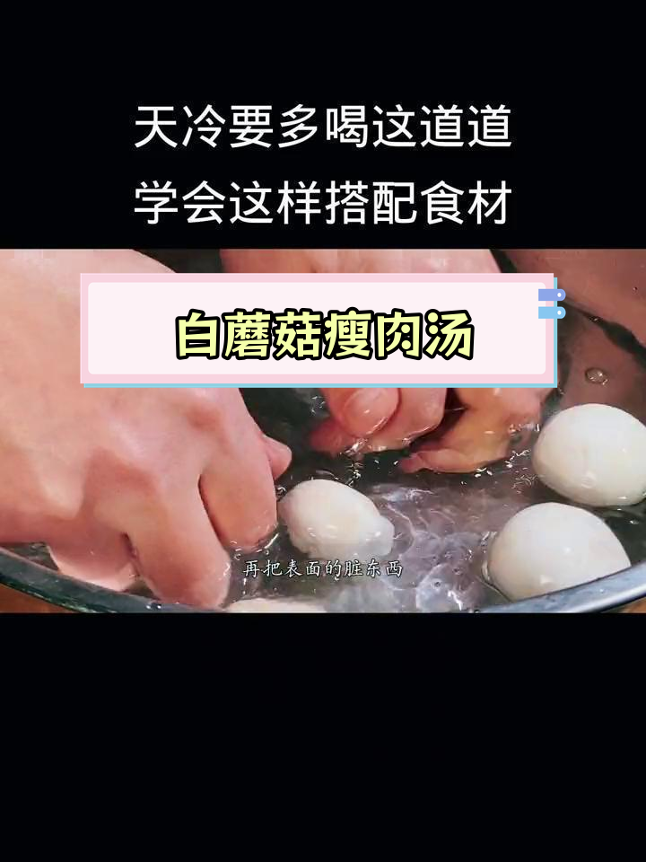 冬季养生汤,白蘑菇搭配胡萝卜瘦肉更营养