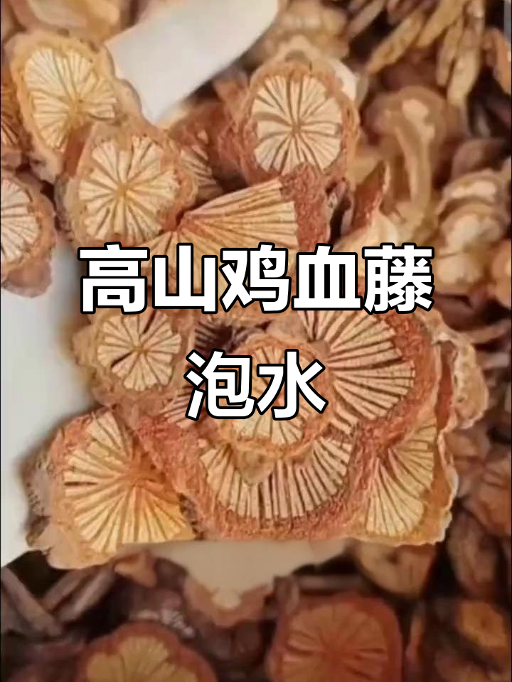 云南高山野生鸡血藤,泡水喝有奇效