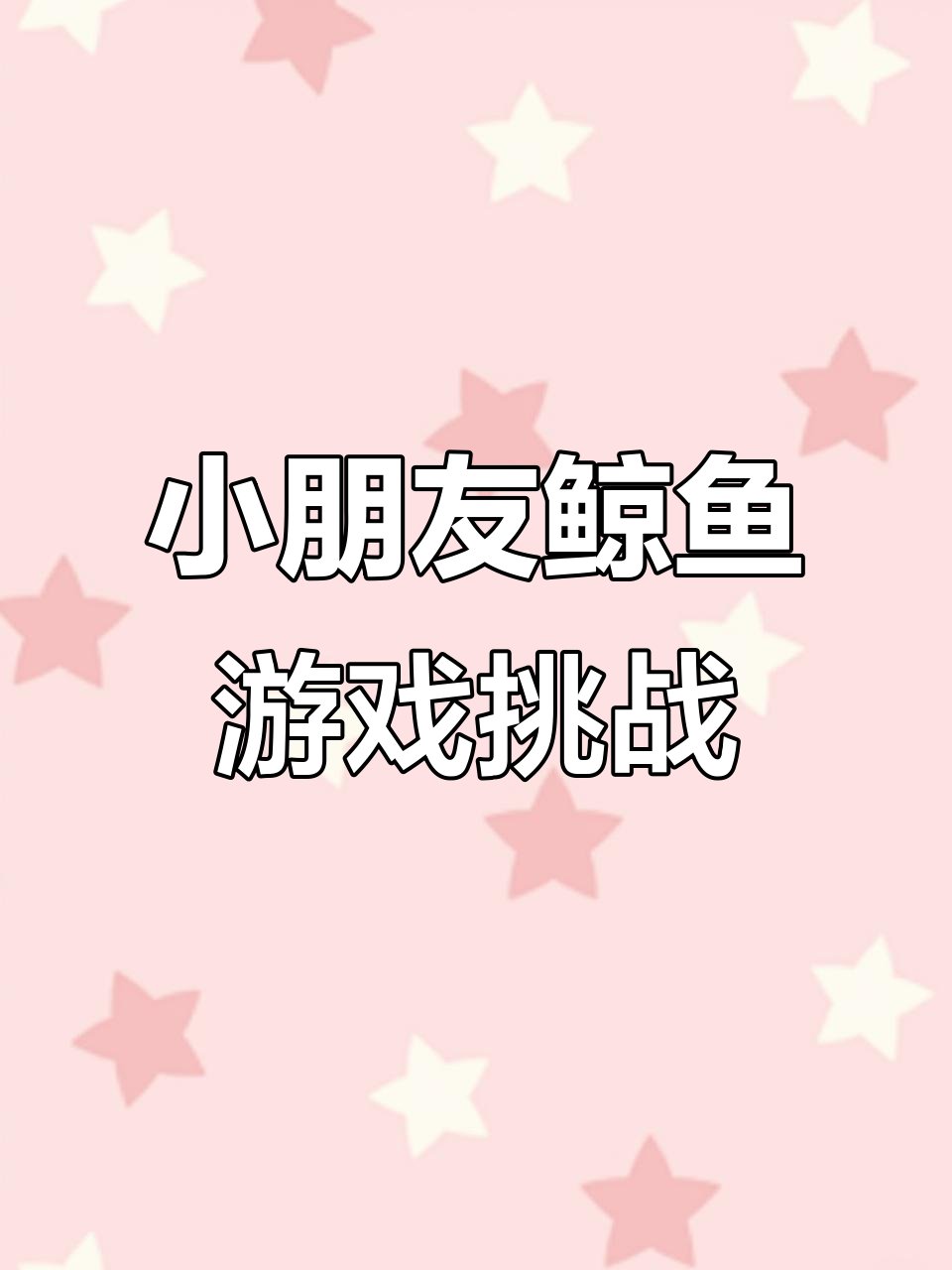鲸鱼游戏挑战：小朋友们，你们能闯几关？