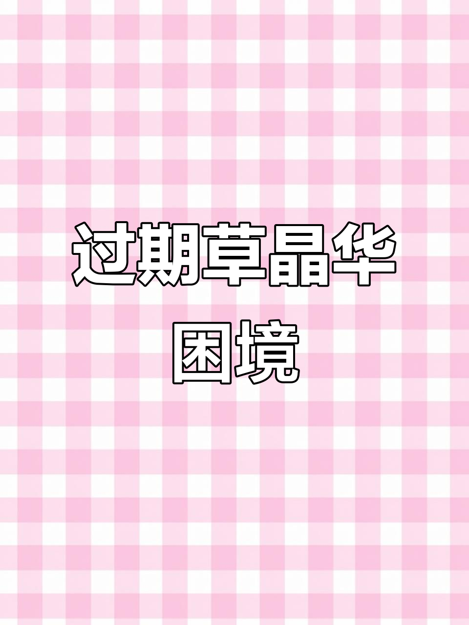 草晶华过期一年，扔掉可惜吃又怕出事，真是左右为难！