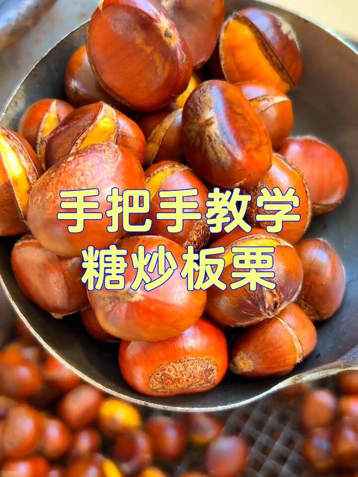 手把手教学糖炒板栗