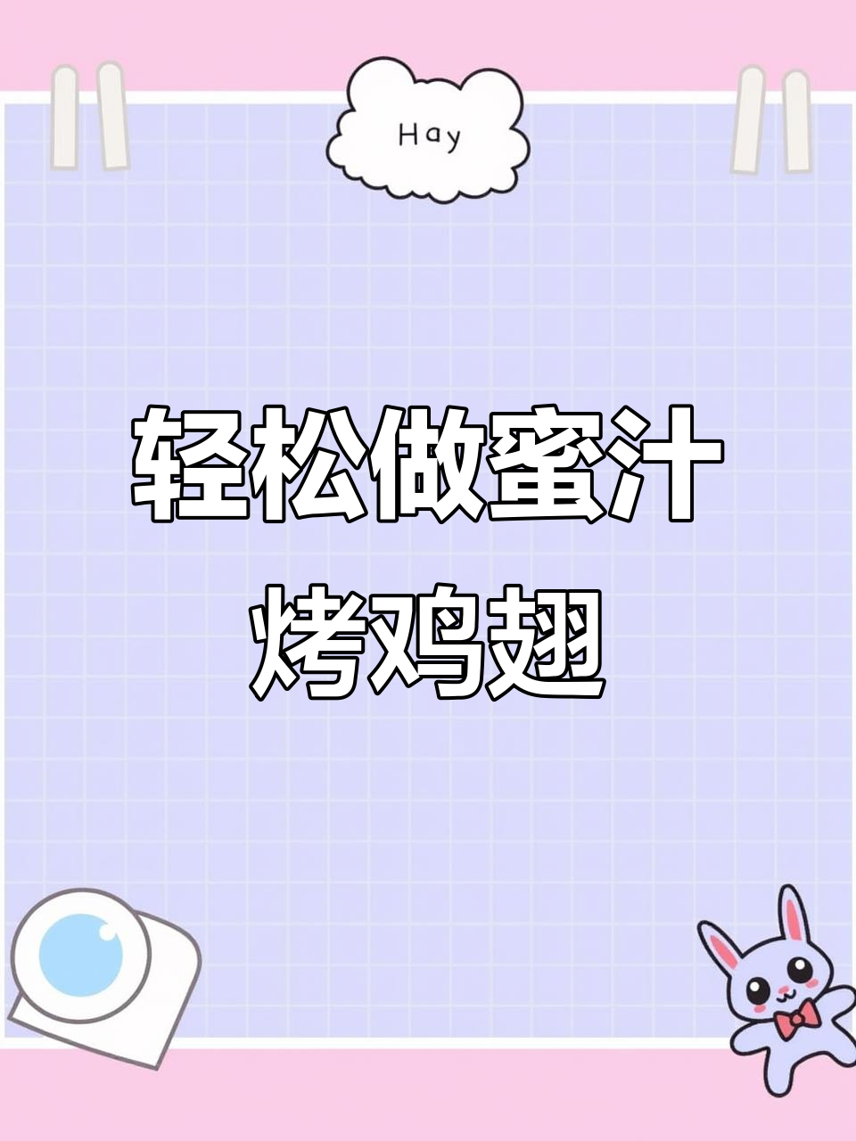 蜜汁烤鸡翅，烤箱版做法超简单