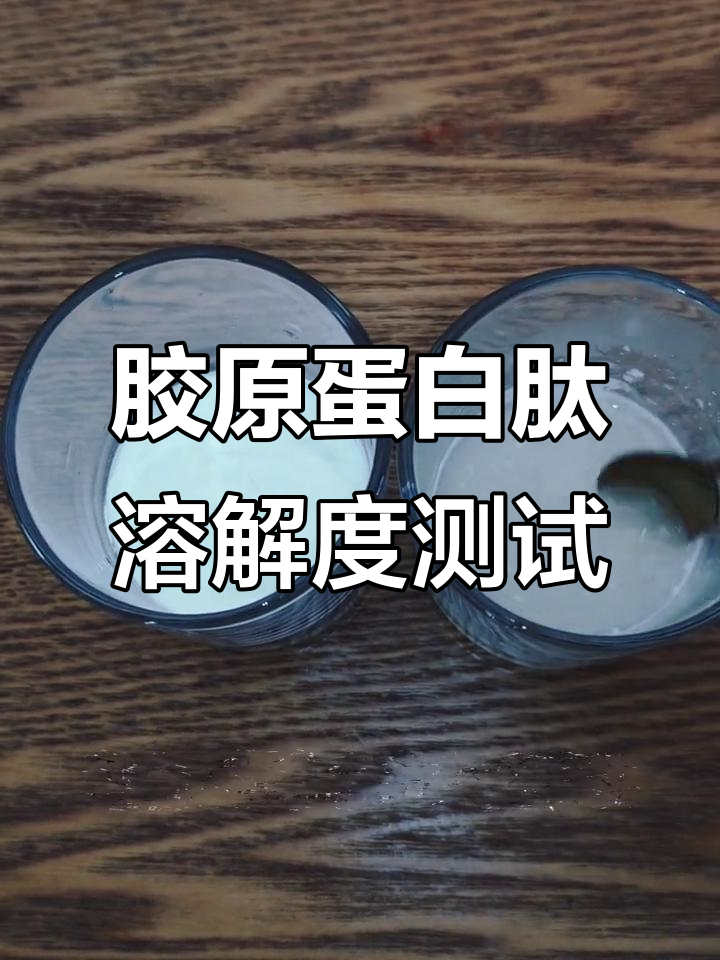 胶原蛋白肽溶解实验:哪个品牌更透明?